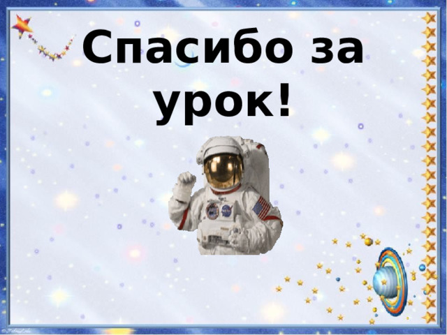 Спасибо за урок!