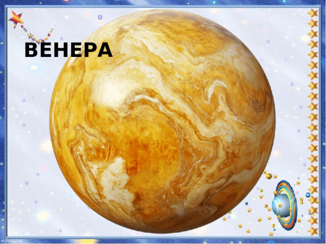 ВЕНЕРА