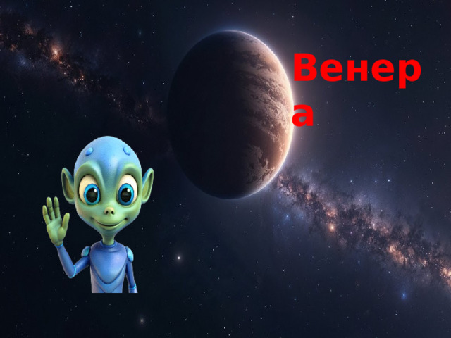 Венера