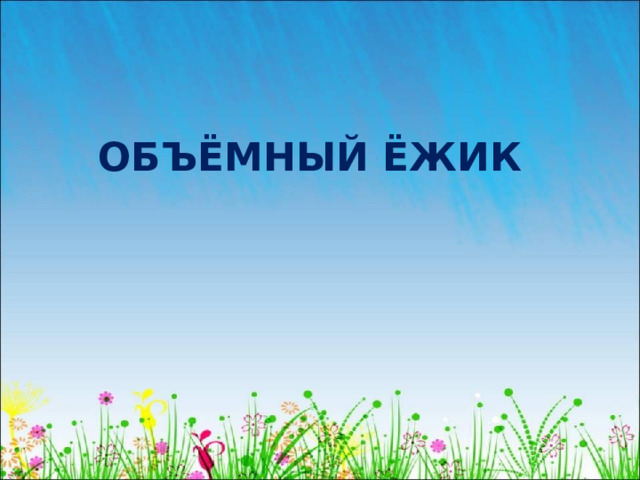 ОБЪЁМНЫЙ ЁЖИК