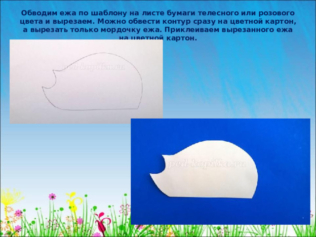 Обводим ежа по шаблону на листе бумаги телесного или розового цвета и вырезаем. Можно обвести контур сразу на цветной картон, а вырезать только мордочку ежа. Приклеиваем вырезанного ежа на цветной картон.