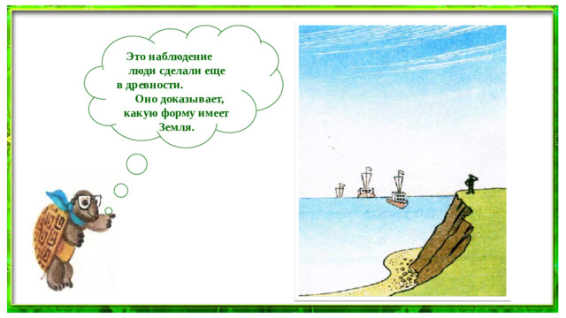 Это наблюдение люди сделали еще в древности. Оно доказывает, какую форму имеет Земля.