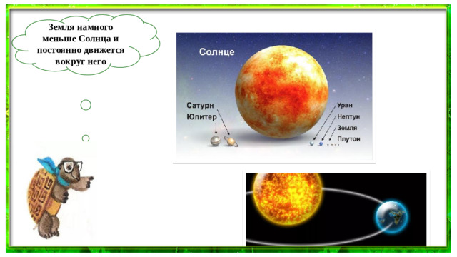 Земля намного меньше Солнца и постоянно движется вокруг него