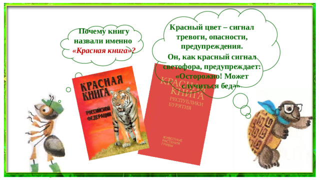 Красный цвет – сигнал тревоги, опасности, предупреждения. Он, как красный сигнал светофора, предупреждает: «Осторожно! Может случиться беда». Почему книгу назвали именно  «Красная книга»?