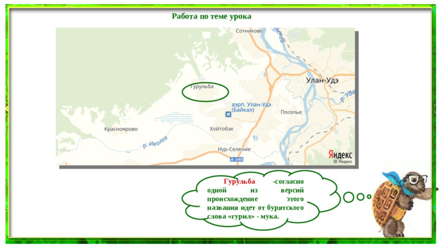 Работа по теме урока   Гурульба -согласно одной из версий происхождение этого названия идет от бурятского слова «гурил» - мука.