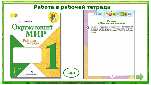 Работа в рабочей тетради Стр.8