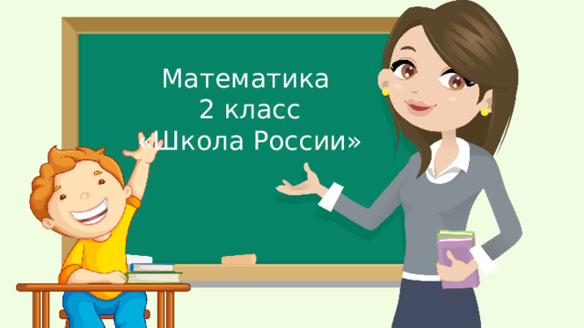 Математика 2 класс «Школа России»