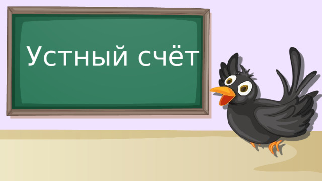 Устный счёт