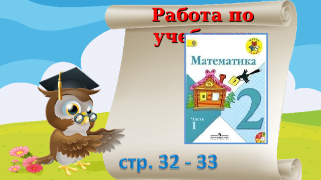 Работа по учебнику