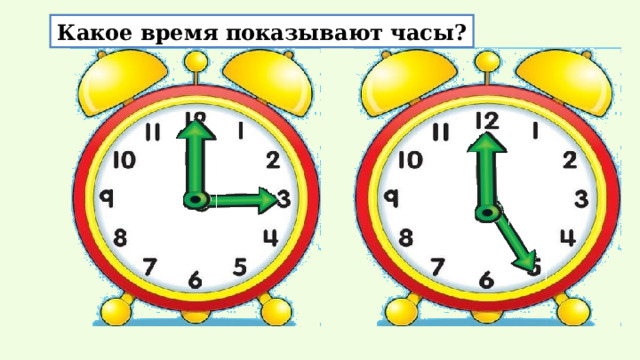 Какое время показывают часы?