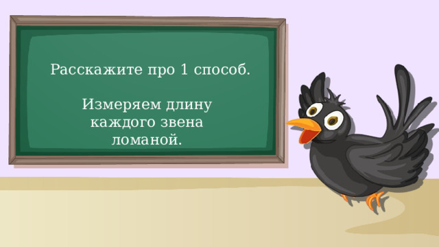 Расскажите про 1 способ. Измеряем длину каждого звена ломаной.