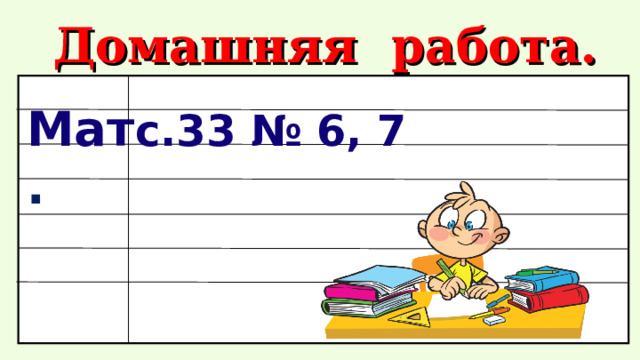Домашняя работа. Мат . с.33 № 6, 7