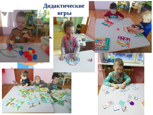 Дидактические игры