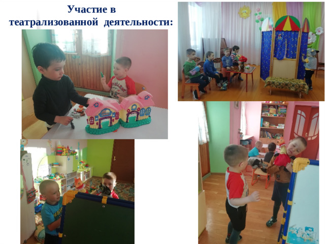 Участие в театрализованной деятельности: