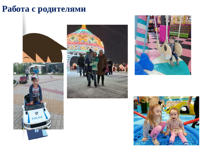 Работа с родителями