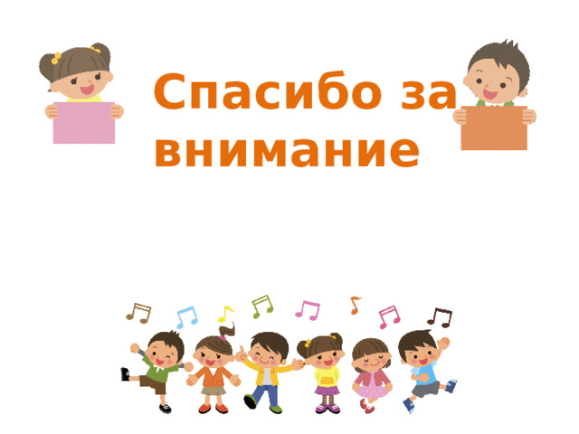 Спасибо за внимание
