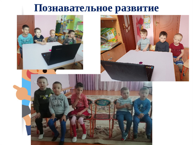 Познавательное развитие