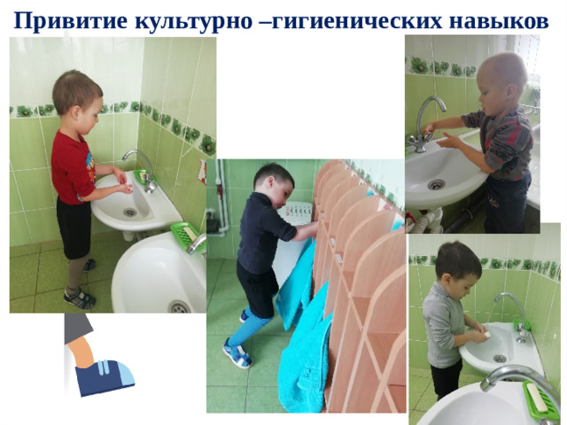 Привитие культурно –гигиенических навыков