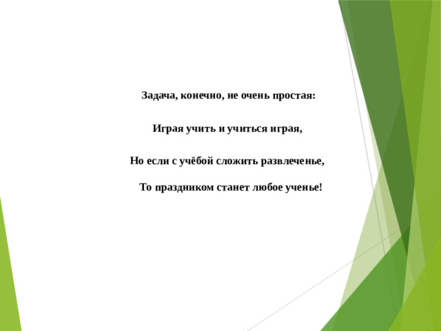 Задача, конечно, не очень простая:  Играя учить и учиться играя,  Но если с учёбой сложить развлеченье,  То праздником станет любое ученье! Цель нашего урока - закрепить и усовершенствовать навыки сложения и вычитания десятичных дробей и вырабатывать умение использовать приобретенные знания в повседневной жизни. Ведь мы знаем, что математика - это универсальный язык науки и техники и знать её необходимо для изучения таких дисциплин как: физика, химия, экономика, а также многих других наук, с которыми вы познакомитесь в старших классах.