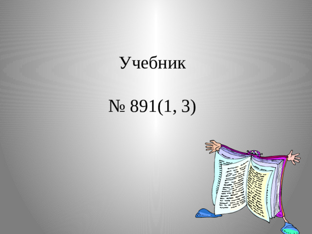 Учебник   № 891(1, 3)