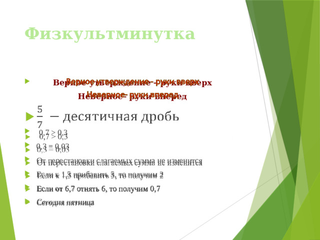 Физкультминутка Верное утверждение – руки вверх   Неверное– руки вперед