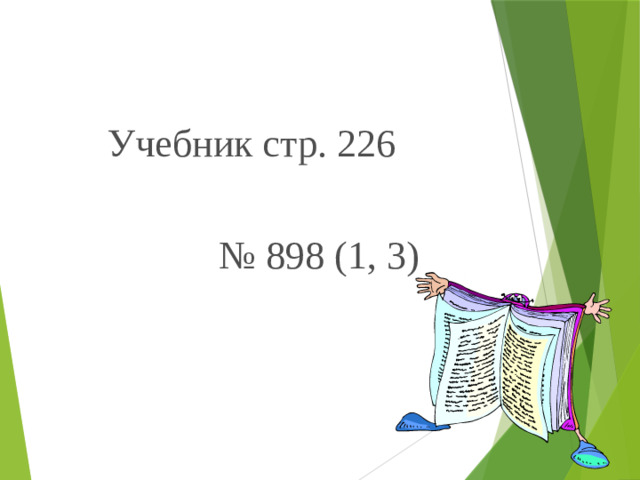 Учебник стр. 226 № 898 (1, 3)