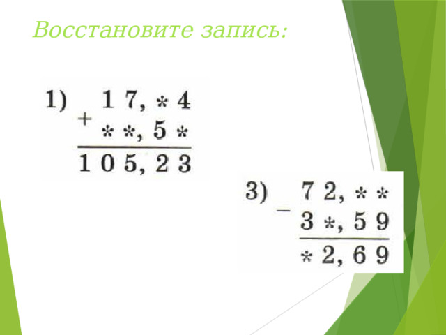 Восстановите запись: Восстанавливаем запись, подводя итог полученных знаний.
