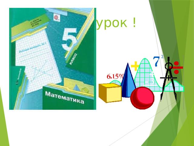 Спасибо за урок !