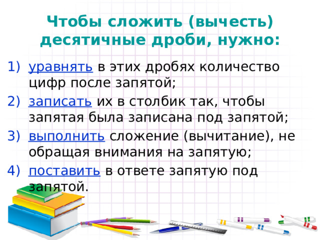 Чтобы сложить (вычесть) десятичные дроби, нужно: