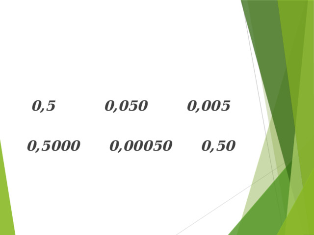 Найдите равные дроби  0,5 0,050 0,005  0,5000 0,00050 0,50