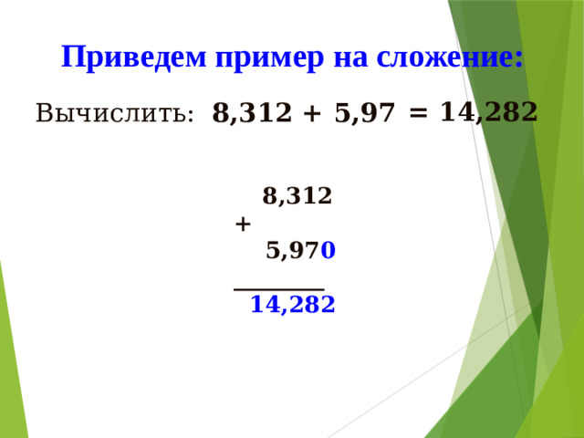 Приведем пример на сложение: = 14,282 Вычислить: 8,312 + 5,97   8,312 +    5,97 0 ________    14,282