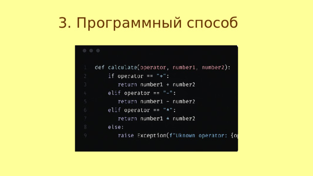 3️. Программный способ