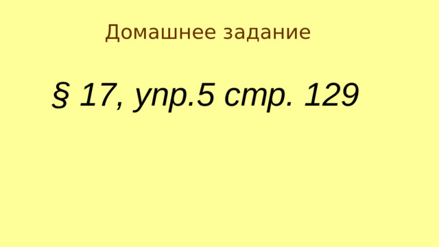 Домашнее задание  § 17, упр.5 стр. 129