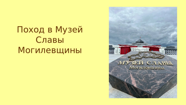 Поход в Музей Славы Могилевщины