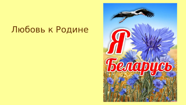 Любовь к Родине