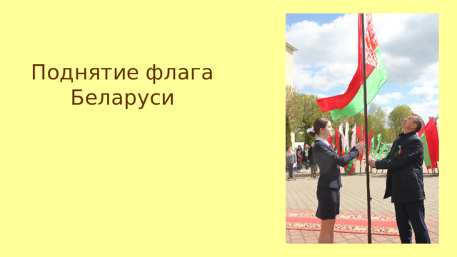 Поднятие флага Беларуси