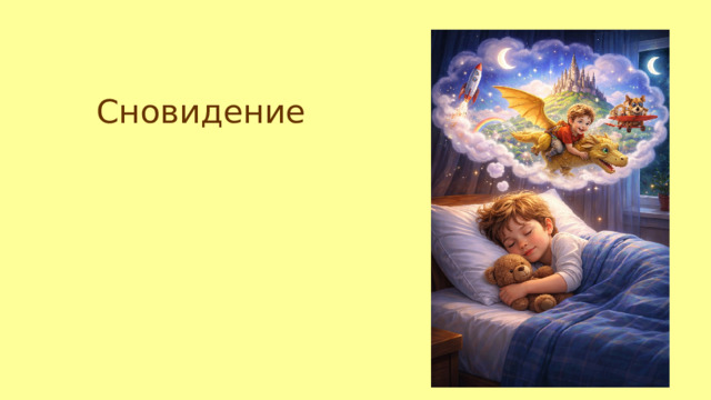 Сновидение