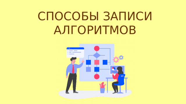 СПОСОБЫ ЗАПИСИ АЛГОРИТМОВ