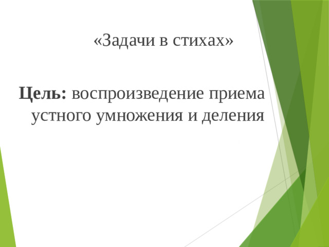 «Задачи в стихах» Цель: воспроизведение приема устного умножения и деления