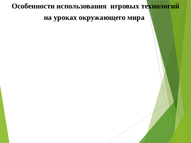 Особенности использования игровых технологий    на уроках окружающего мира