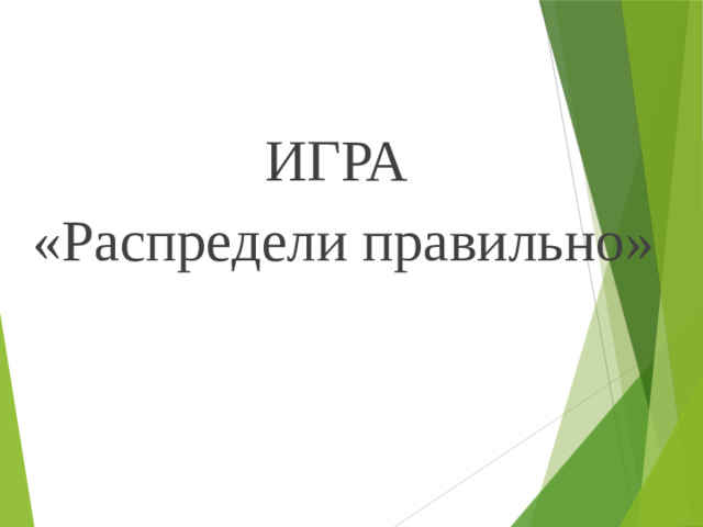 ИГРА «Распредели правильно»