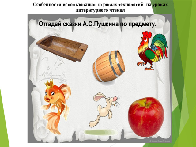Особенности использования игровых технологий   на уроках литературного чтения 5