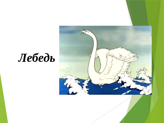Лебедь  5