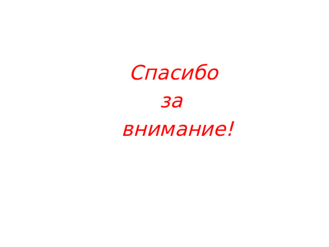 Спасибо  за  внимание!