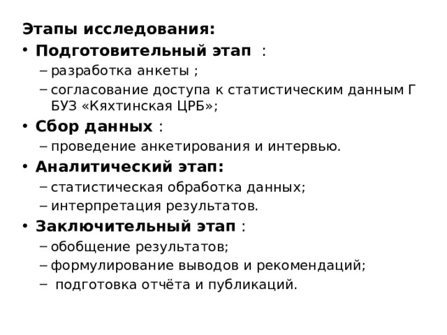 Этапы исследования: