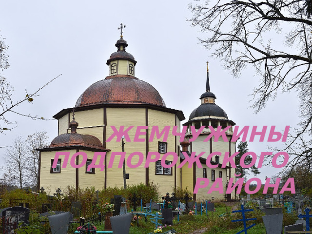 Жемчужины подпорожского района