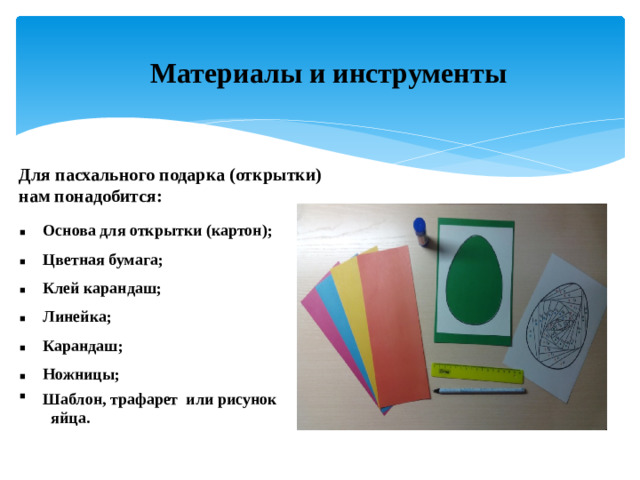 Материалы и инструменты   Для пасхального подарка (открытки) нам понадобится: