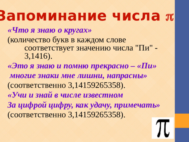 Запоминание числа  «Что я знаю о кругах»  (количество букв в каждом слове соответствует значению числа 