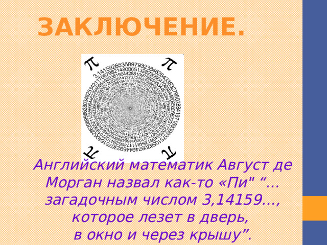 Заключение. Английский математик Август де Морган назвал как-то «Пи