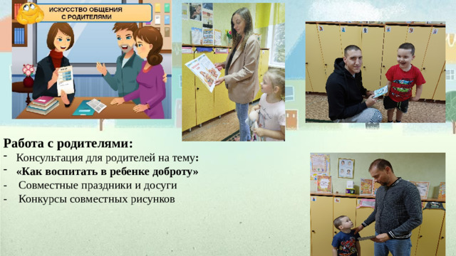 Работа с родителями: Консультация для родителей на тему : «Как воспитать в ребенке доброту» - Совместные праздники и досуги - Конкурсы совместных рисунков